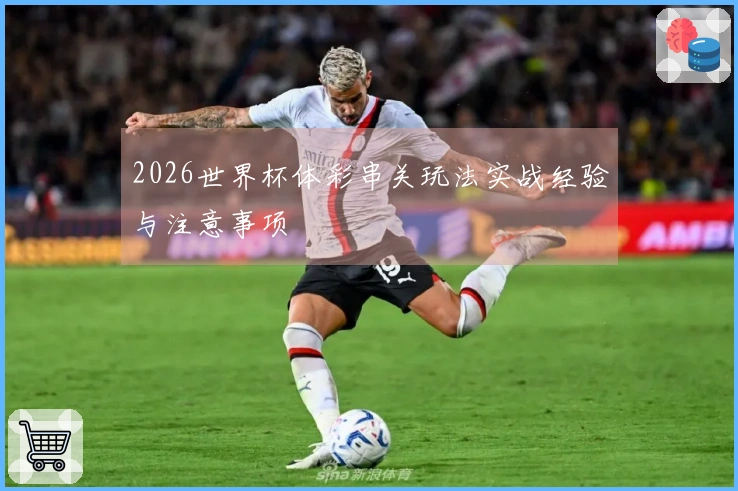 2026世界杯体彩串关玩法实战经验与注意事项