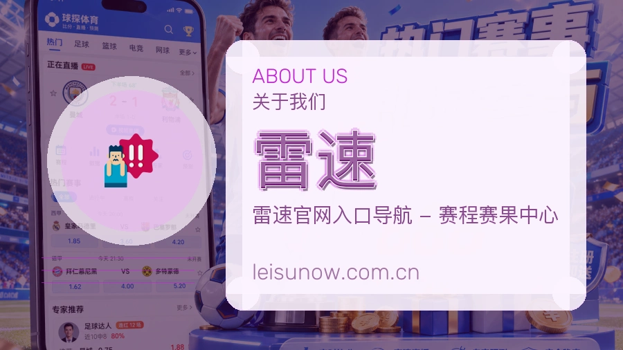 雷速综合体育服务